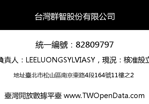 台灣群智股份有限公司