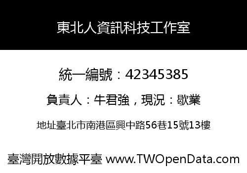 東北人資訊科技工作室