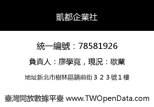 凱都企業社