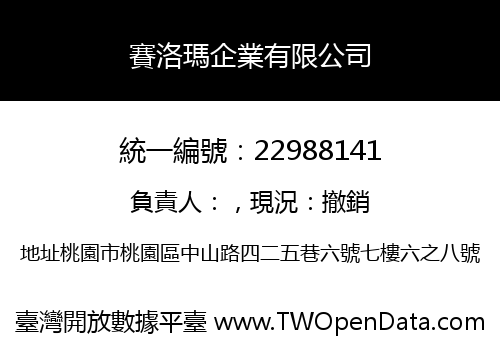 賽洛瑪企業有限公司