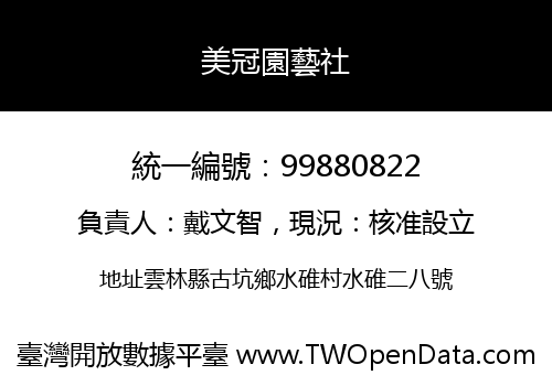 美冠園藝社