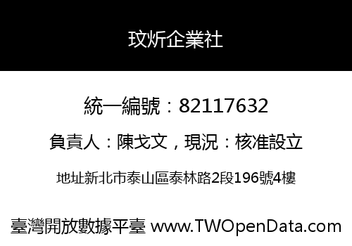 玟炘企業社