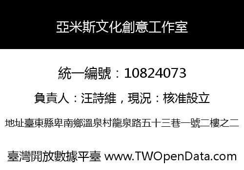 亞米斯文化創意工作室