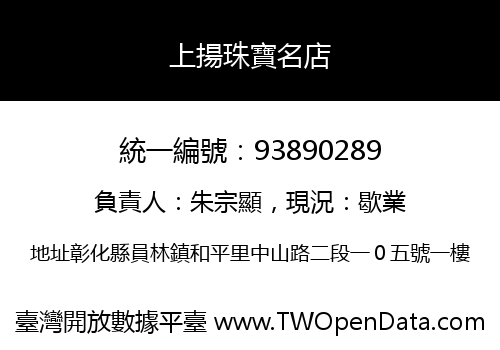 上揚珠寶名店