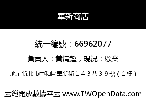 華新商店