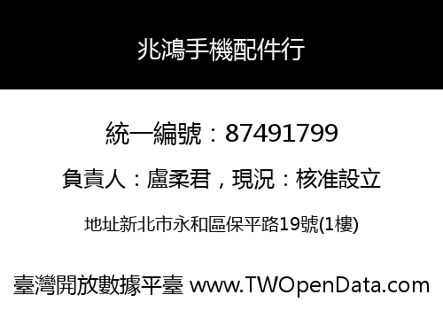 兆鴻手機配件行