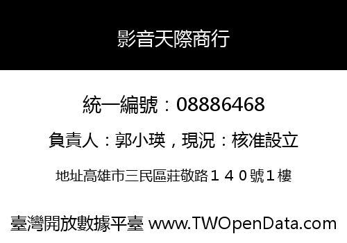 影音天際商行