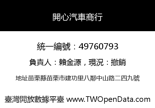 開心汽車商行