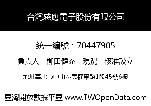 台灣感應電子股份有限公司