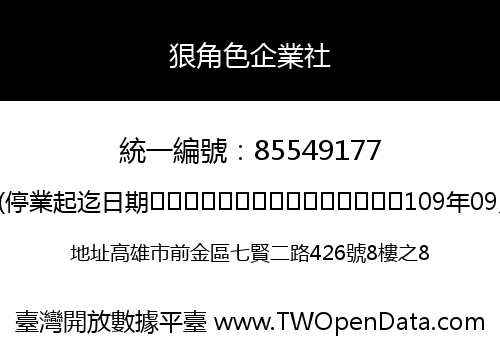 狠角色企業社