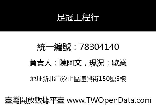 足冠工程行