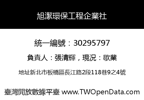 旭潔環保工程企業社