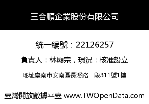 三合順企業股份有限公司