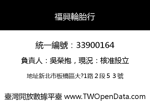 福興輪胎行