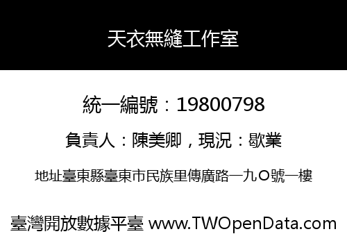 天衣無縫工作室
