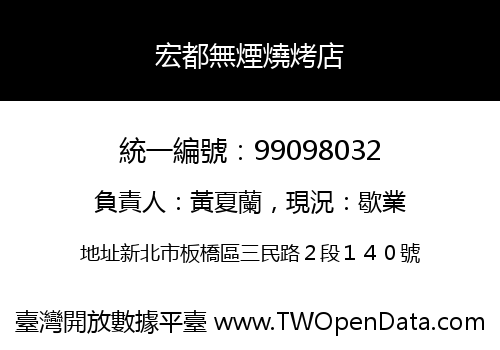 宏都無煙燒烤店