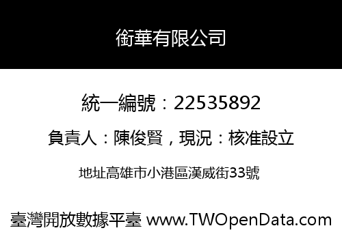 銜華有限公司