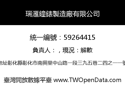 瑞滙鐘錶製造廠有限公司
