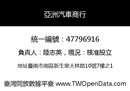 亞洲汽車商行