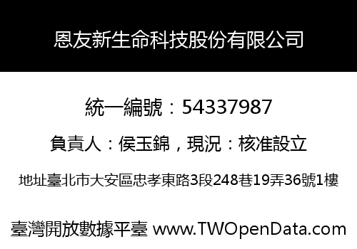 恩友新生命科技股份有限公司