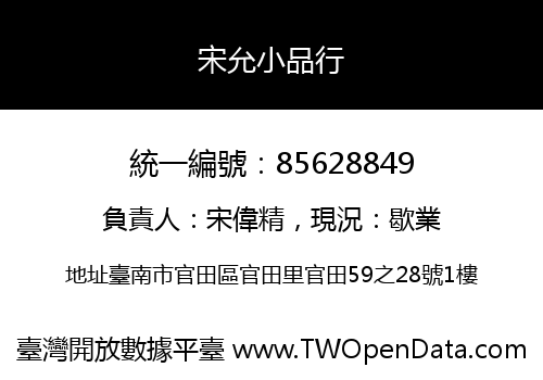 宋允小品行
