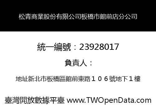 松青商業股份有限公司板橋巿館前店分公司