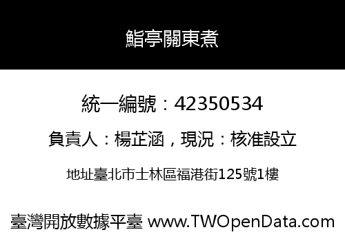 鮨亭關東煮