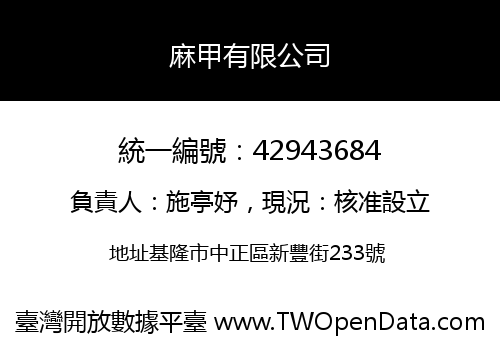 麻甲有限公司