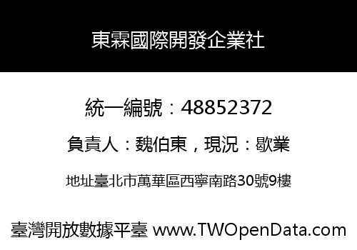 東霖國際開發企業社