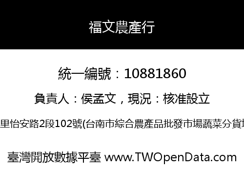福文農產行