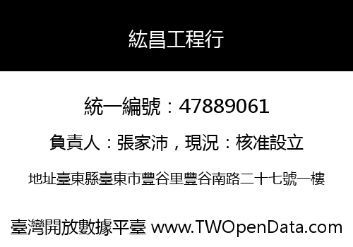 紘昌工程行