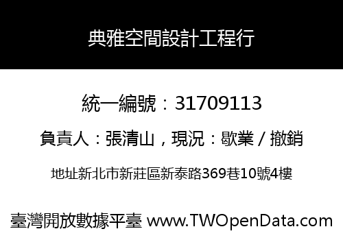 典雅空間設計工程行
