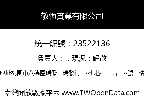 敬恆實業有限公司