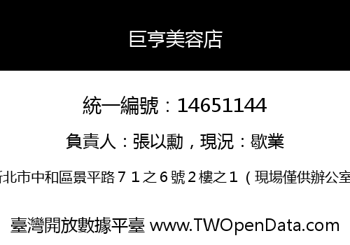 巨亨美容店