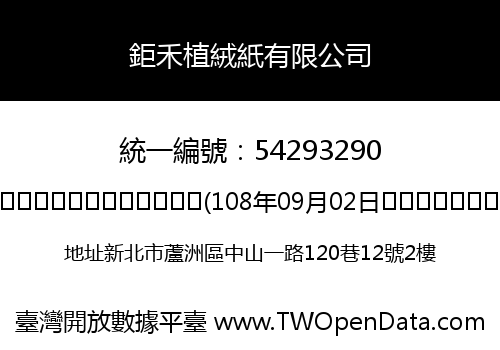 鉅禾植絨紙有限公司