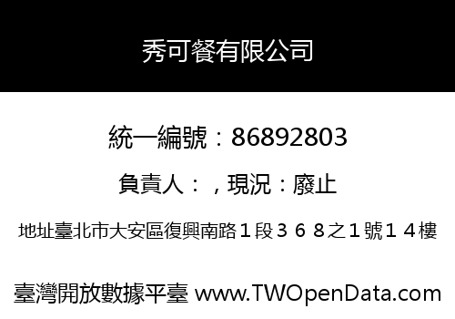 秀可餐有限公司