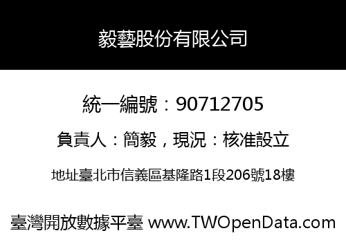毅藝股份有限公司