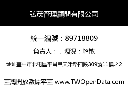 弘茂管理顧問有限公司