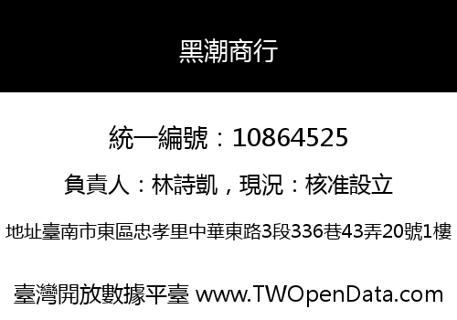 黑潮商行