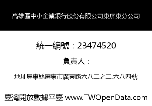 高雄區中小企業銀行股份有限公司東屏東分公司