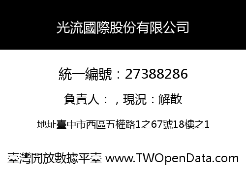 光流國際股份有限公司