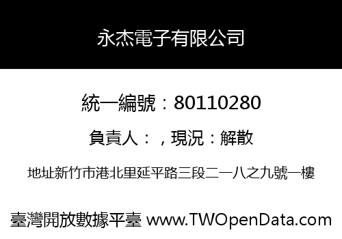 永杰電子有限公司