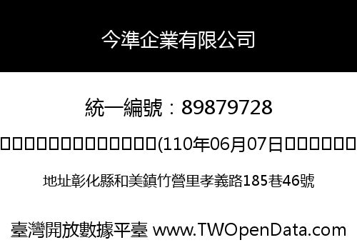 今準企業有限公司
