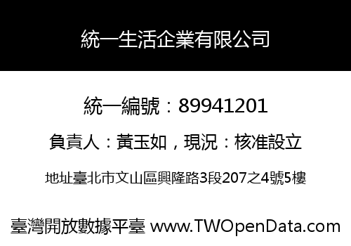 統一生活企業有限公司