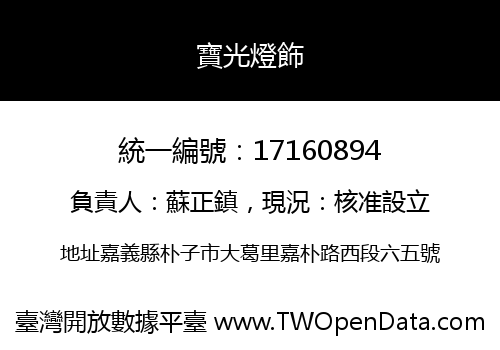 寶光燈飾
