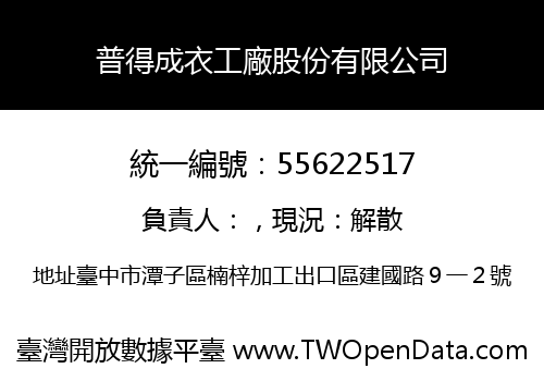 普得成衣工廠股份有限公司