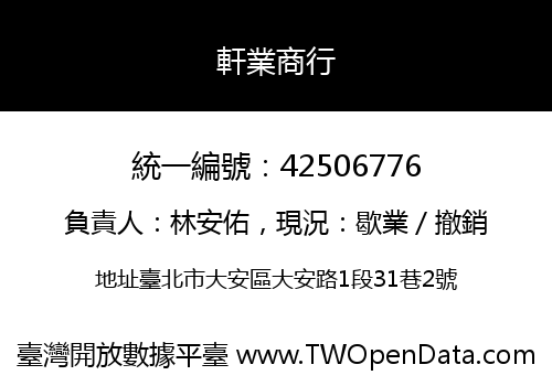 軒業商行