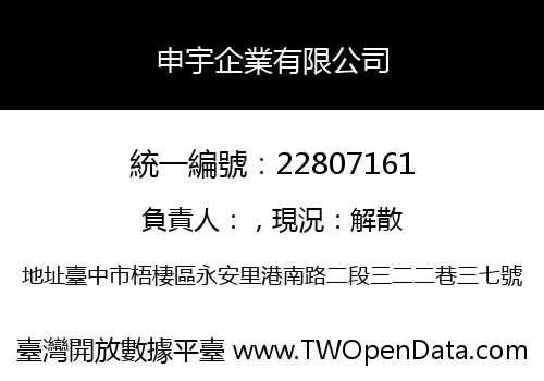 申宇企業有限公司