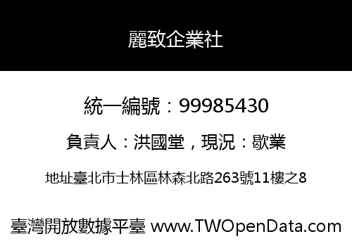 麗致企業社