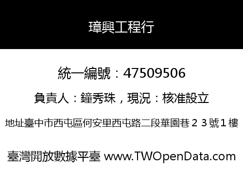 璋興工程行